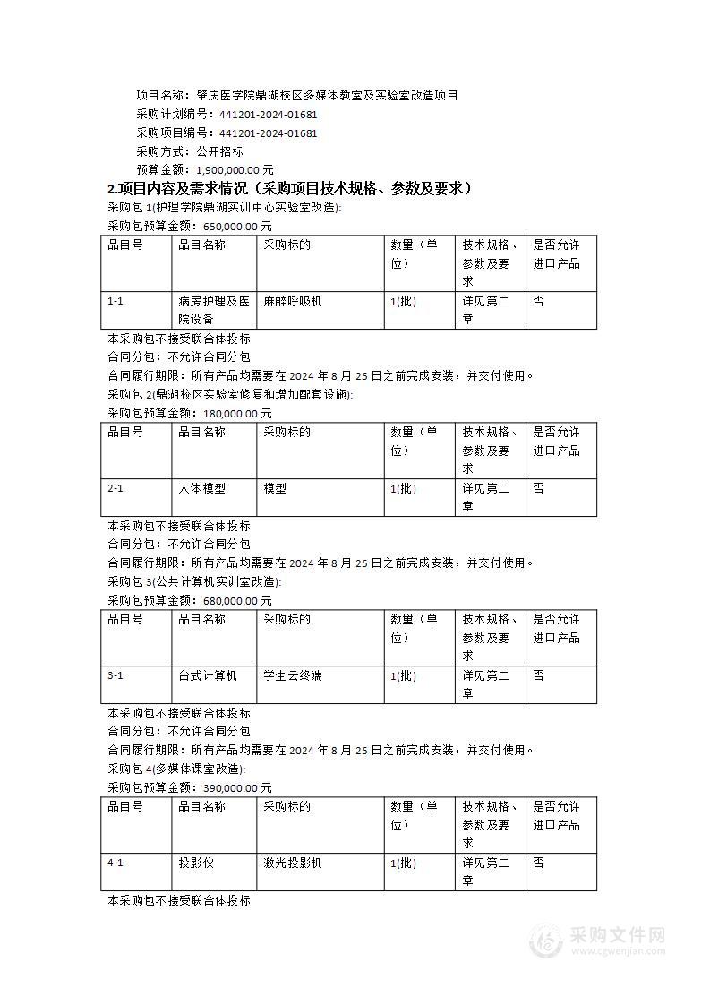 肇庆医学院鼎湖校区多媒体教室及实验室改造项目