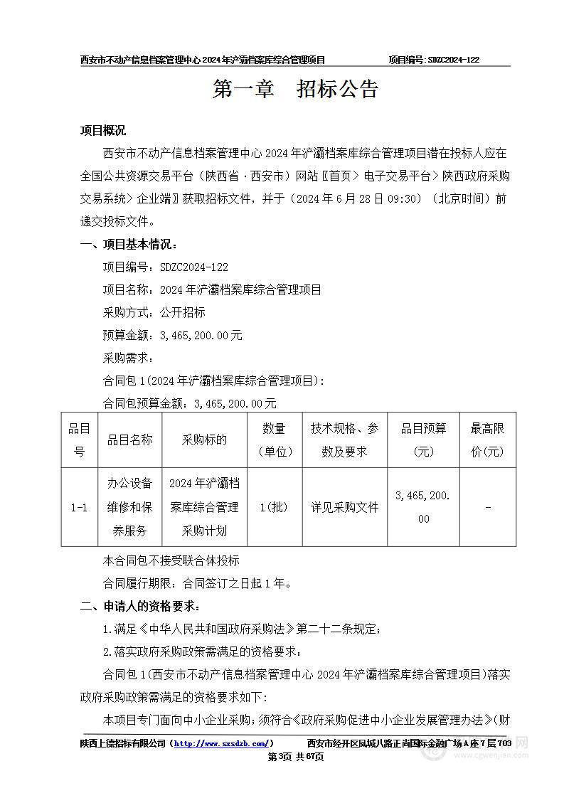 2024年浐灞档案库综合管理项目