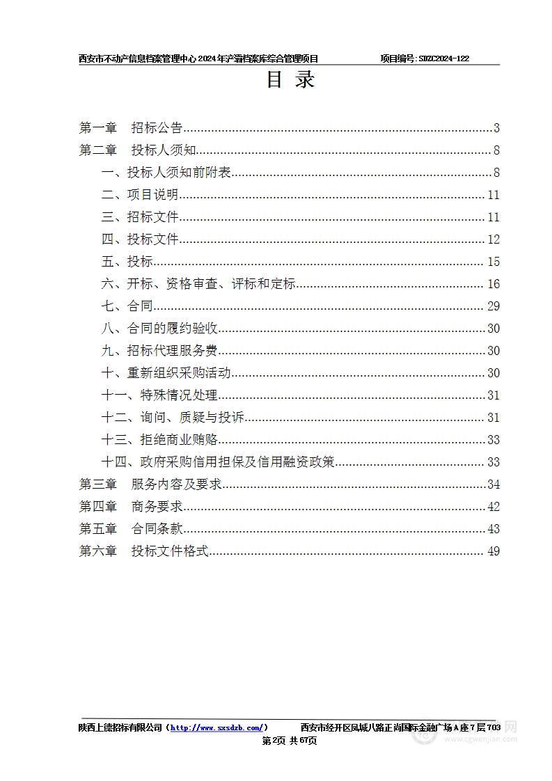 2024年浐灞档案库综合管理项目