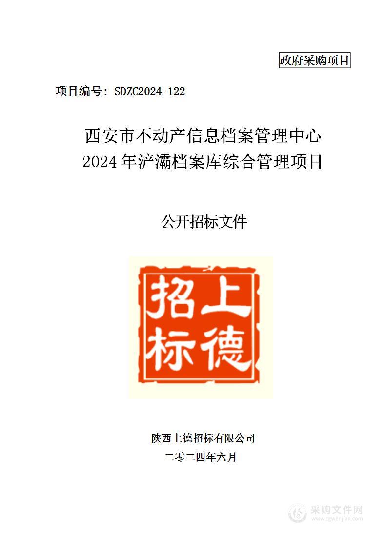 2024年浐灞档案库综合管理项目