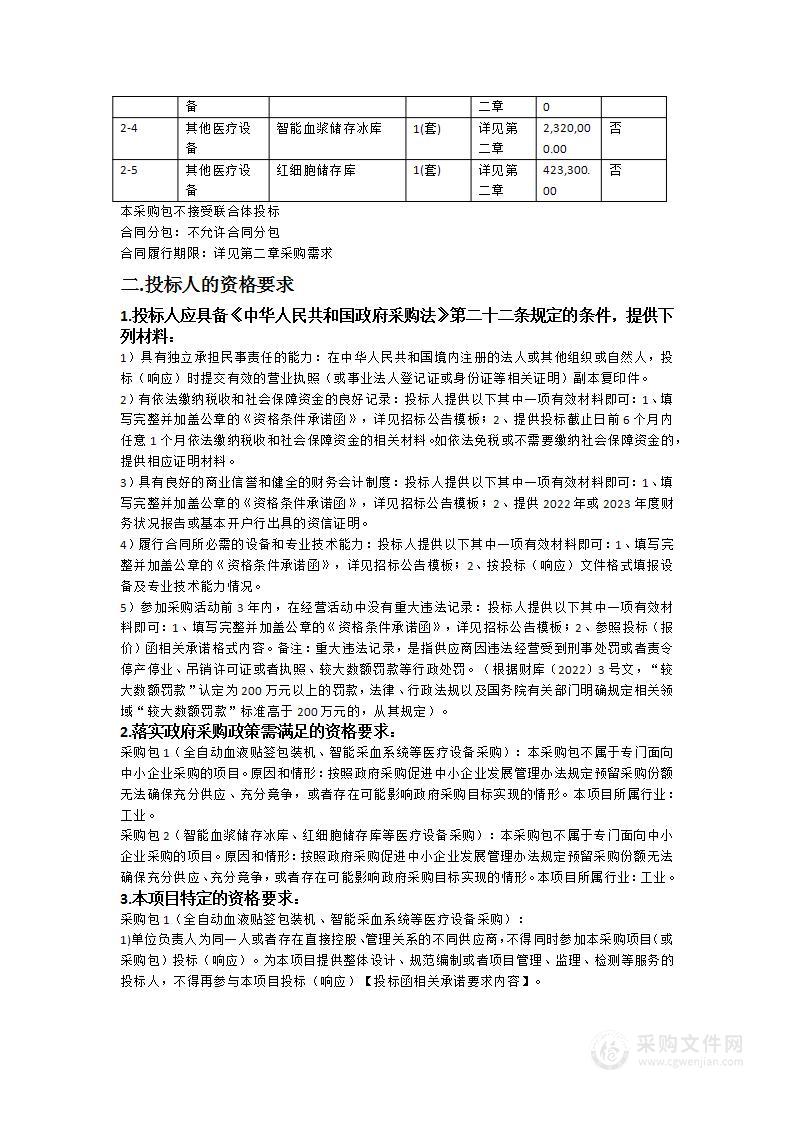 肇庆市公共卫生应急综合能力提升项目（采供血服务能力提升）医疗设备（二）采购项目