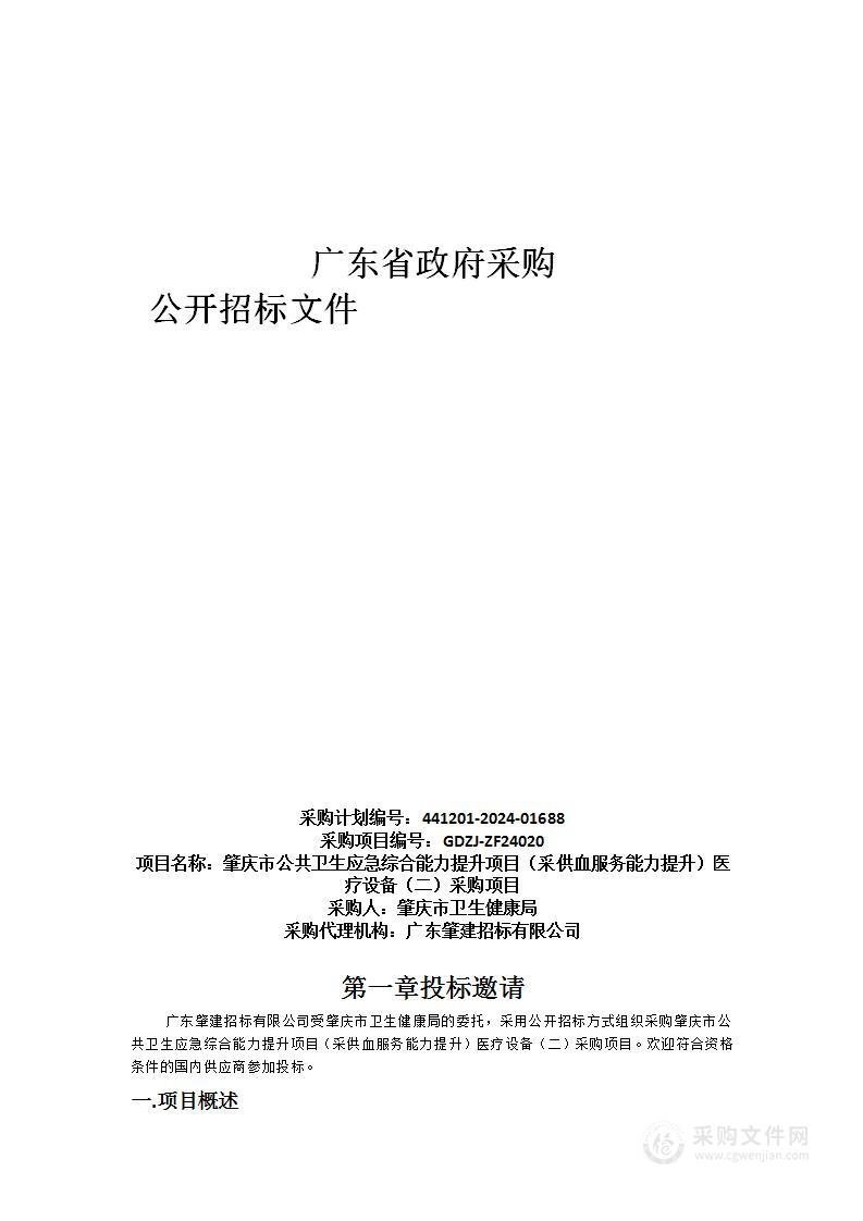 肇庆市公共卫生应急综合能力提升项目（采供血服务能力提升）医疗设备（二）采购项目