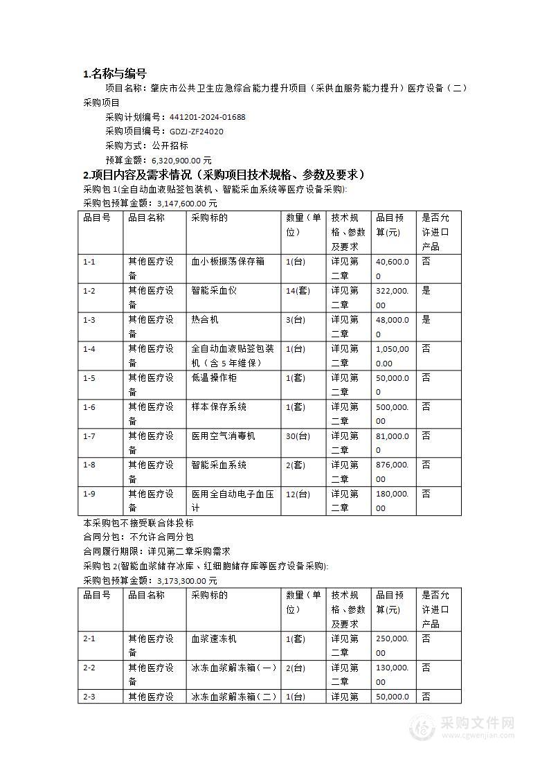 肇庆市公共卫生应急综合能力提升项目（采供血服务能力提升）医疗设备（二）采购项目