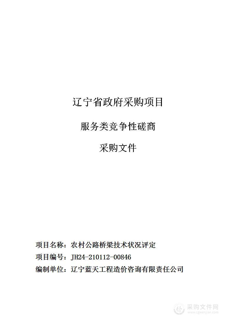 农村公路桥梁技术状况评定