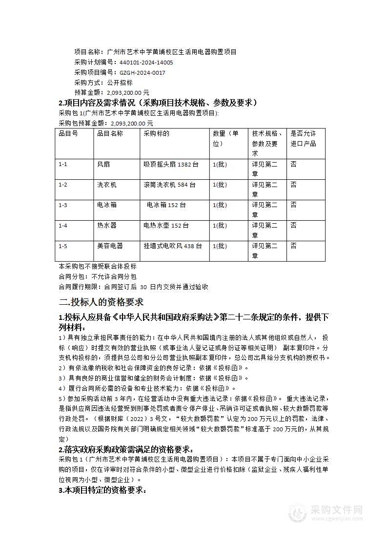 广州市艺术中学黄埔校区生活用电器购置项目