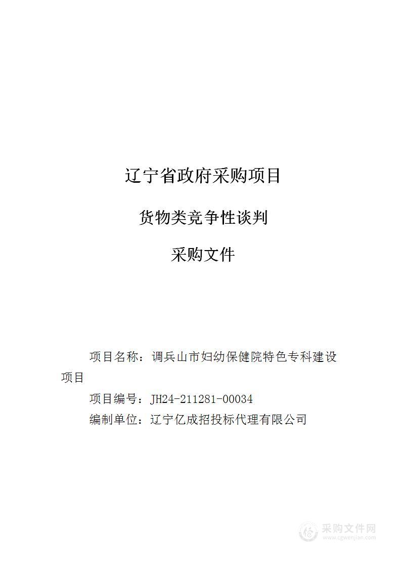 调兵山市妇幼保健院特色专科建设项目