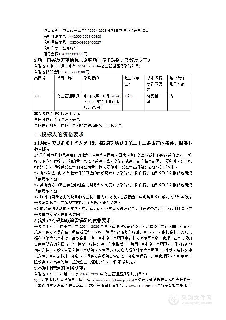 中山市第二中学2024-2026年物业管理服务采购项目