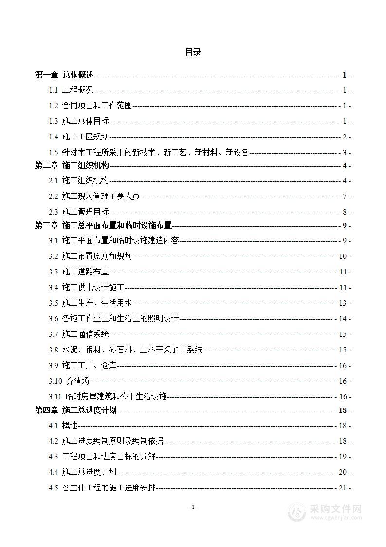 水库坝体除险加固工程施工组织设计