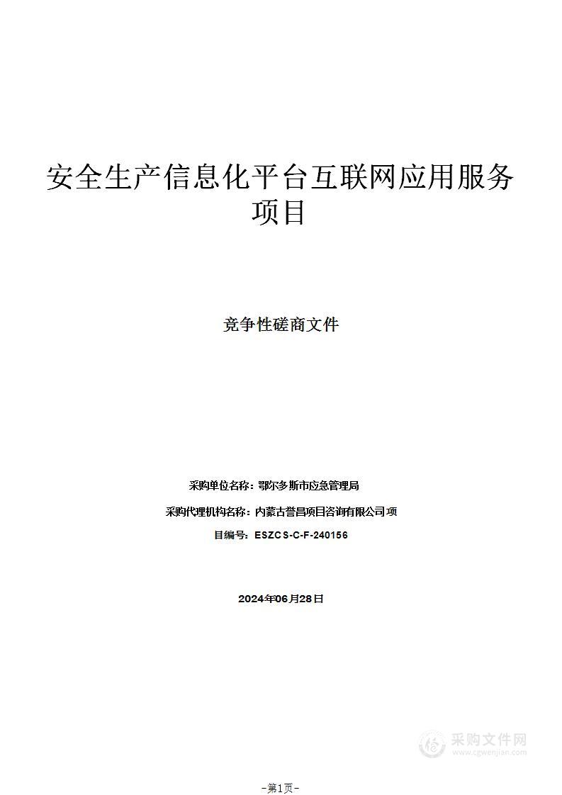 安全生产信息化平台互联网应用服务项目