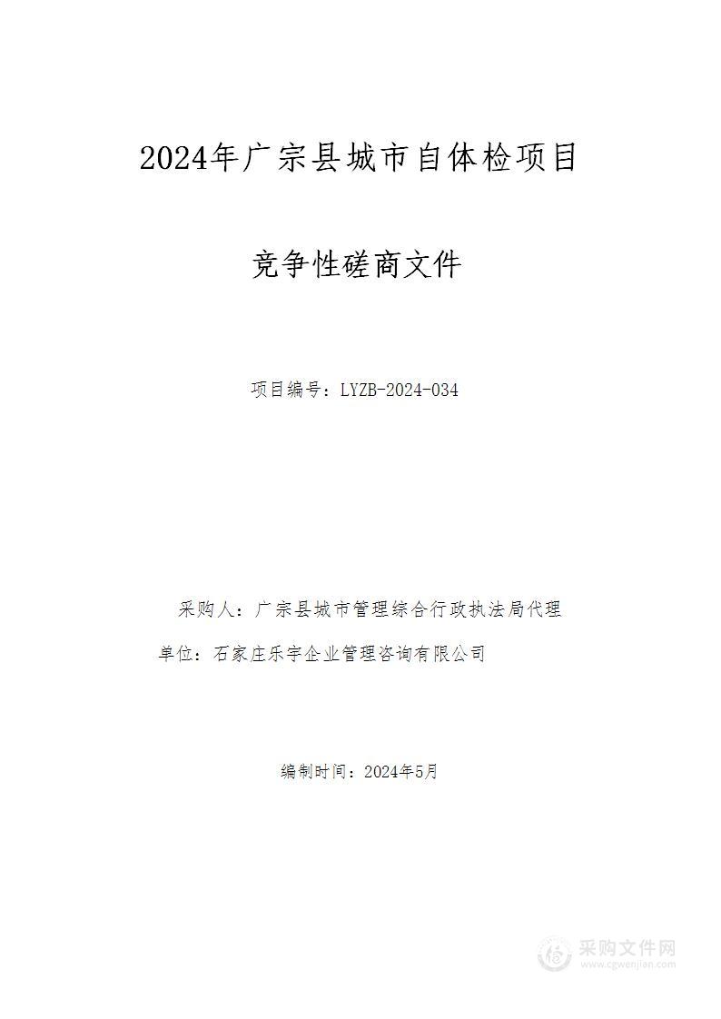 2024年广宗县城市自体检项目