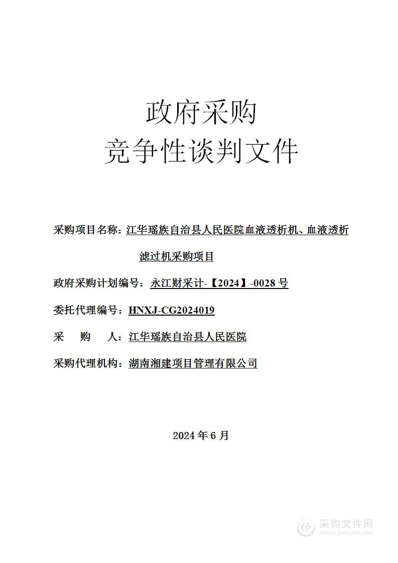 江华瑶族自治县人民医院血液透析机、血液透析滤过机采购项目