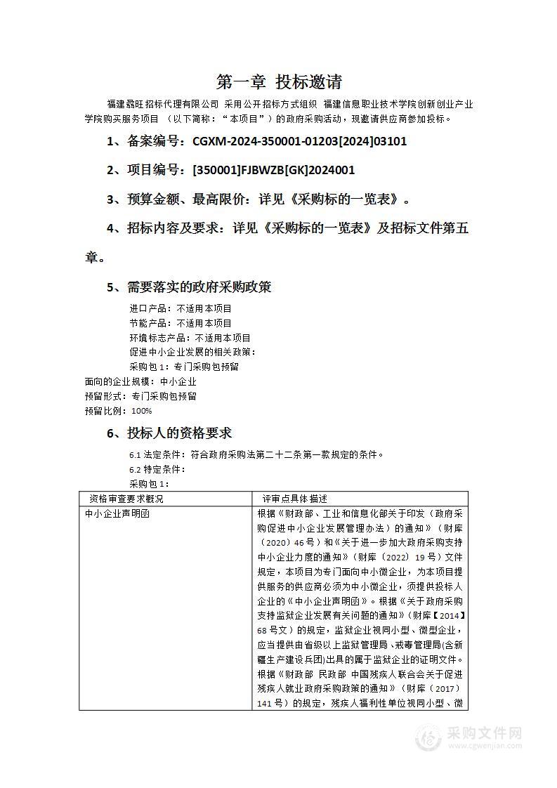 福建信息职业技术学院创新创业产业学院购买服务项目