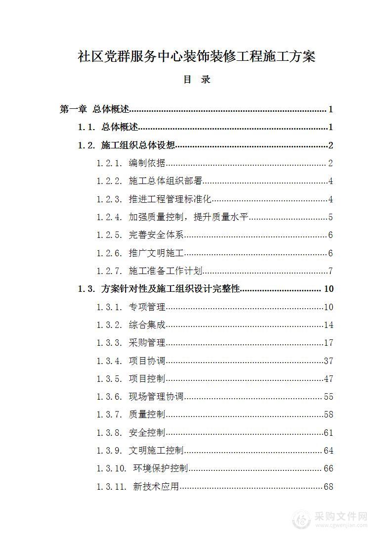 社区党群服务中心装饰装修施工方案