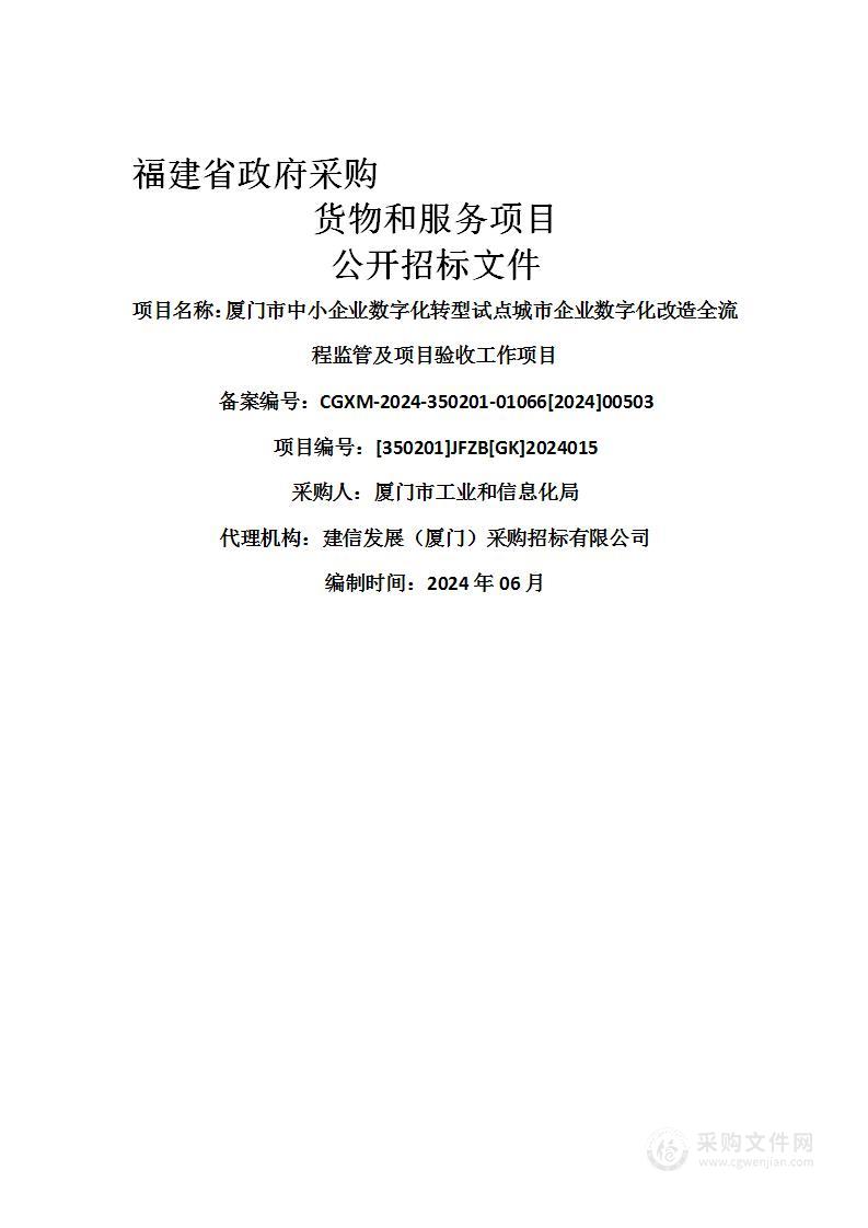 厦门市中小企业数字化转型试点城市企业数字化改造全流程监管及项目验收工作项目