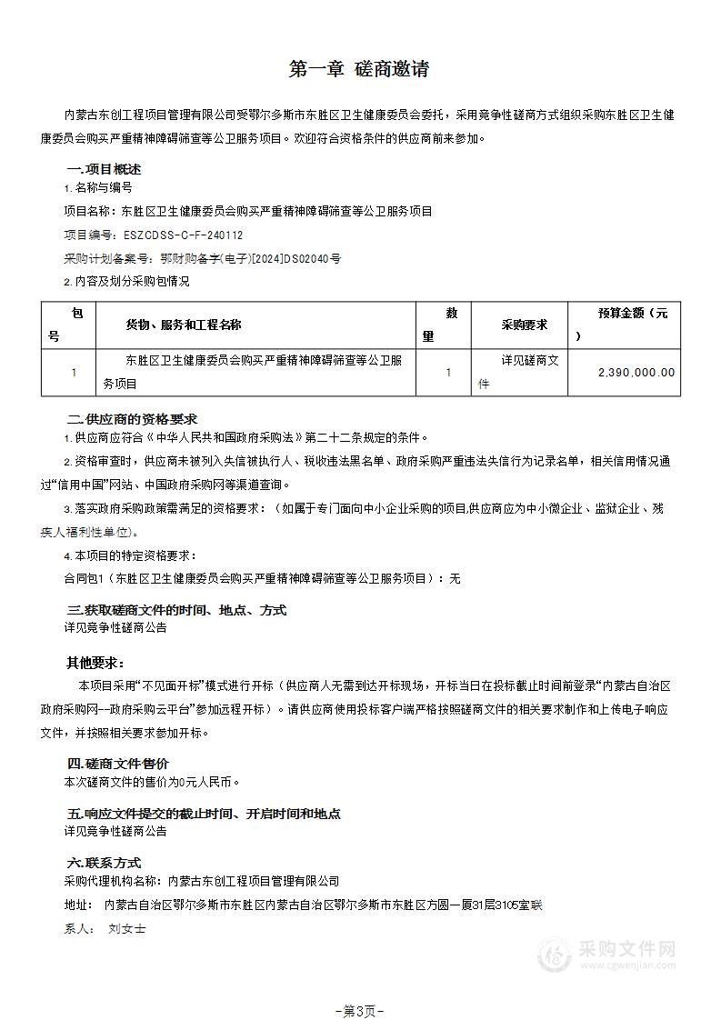 东胜区卫生健康委员会购买严重精神障碍筛查等公卫服务项目