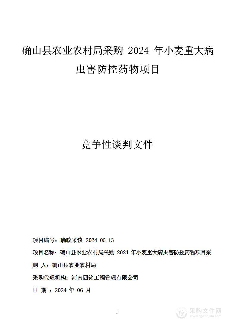 确山县农业农村局采购2024年小麦重大病虫害防控药物项目