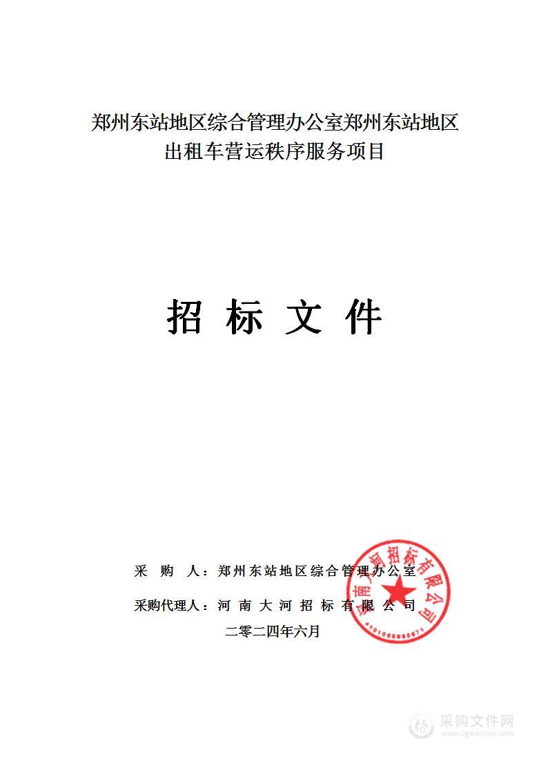 郑州东站地区综合管理办公室郑州东站地区出租车营运秩序服务项目