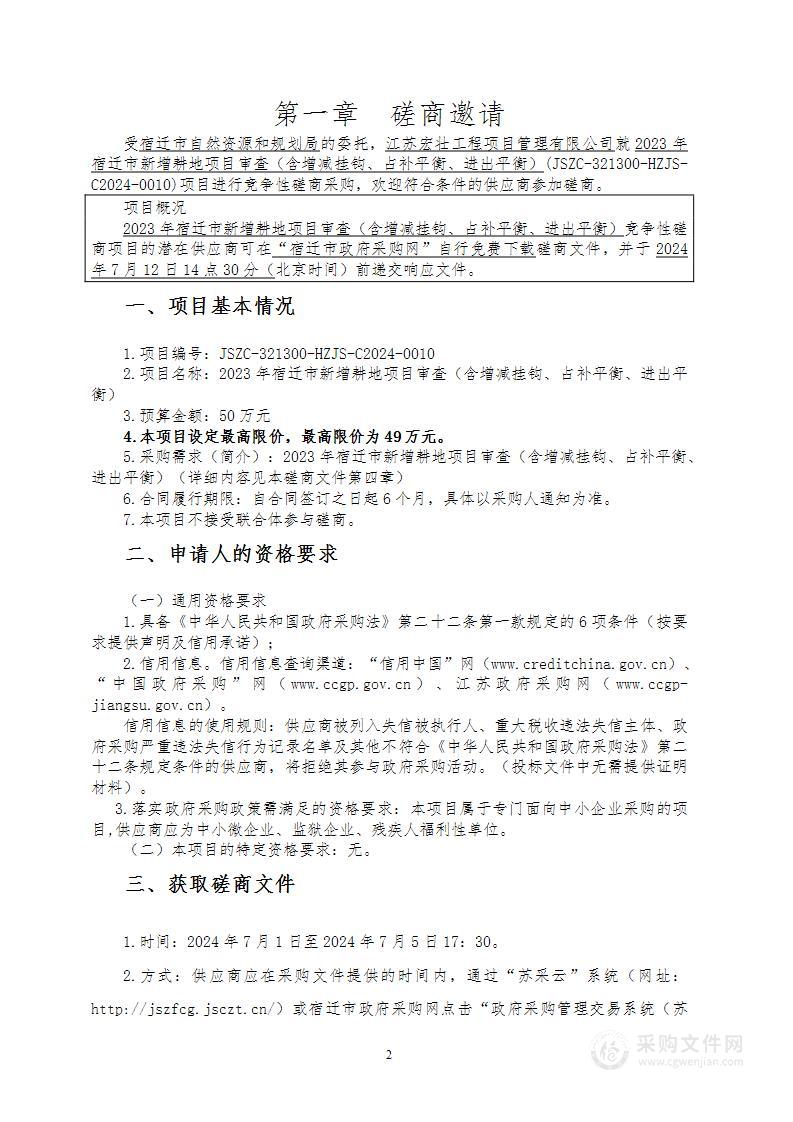 2023年宿迁市新增耕地项目审查（含增减挂钩、占补平衡、进出平衡）