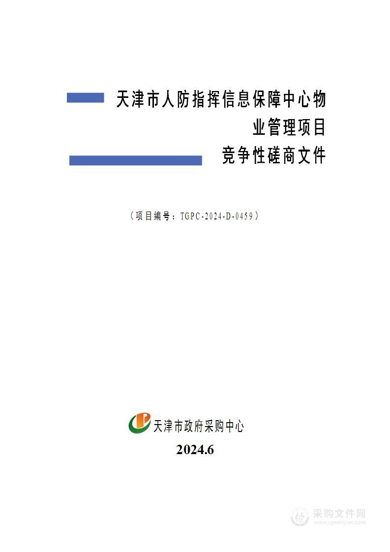 天津市人防指挥信息保障中心物业管理项目