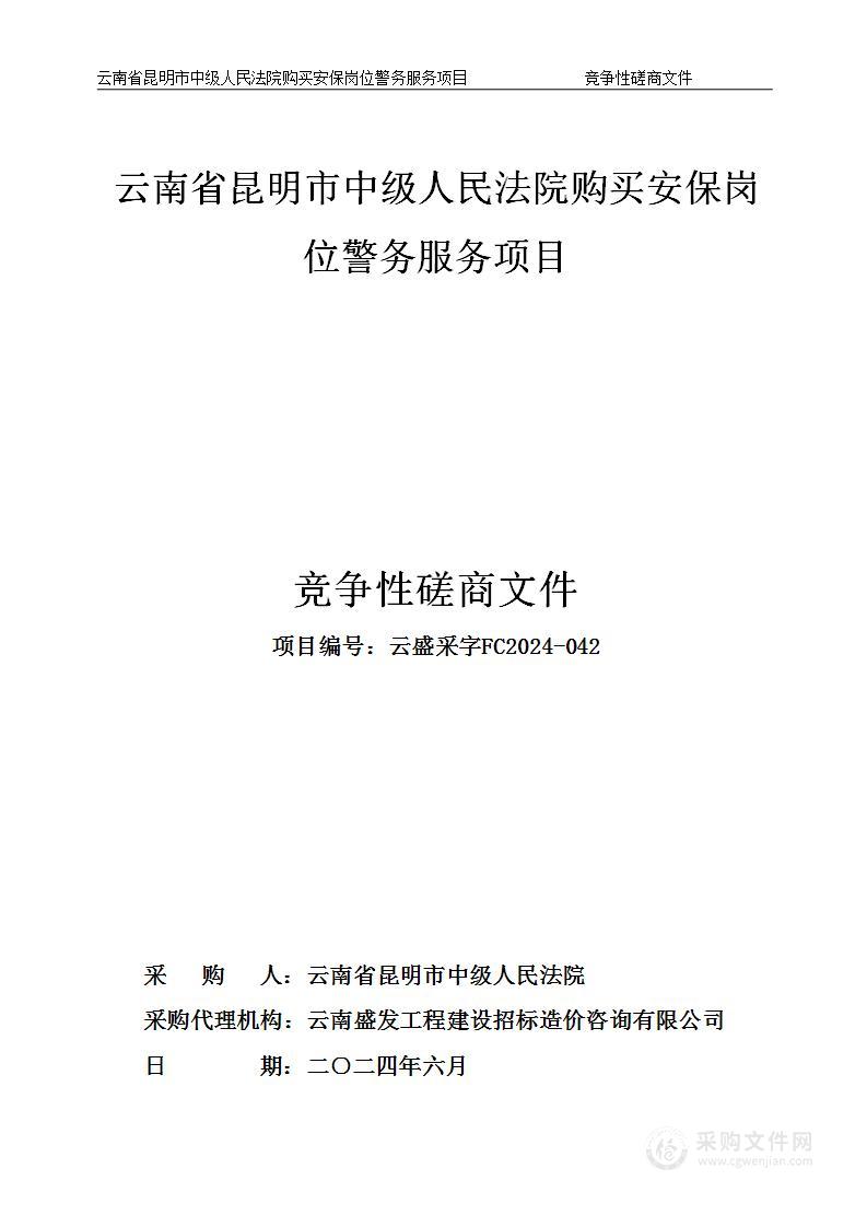 云南省昆明市中级人民法院购买安保岗位警务服务