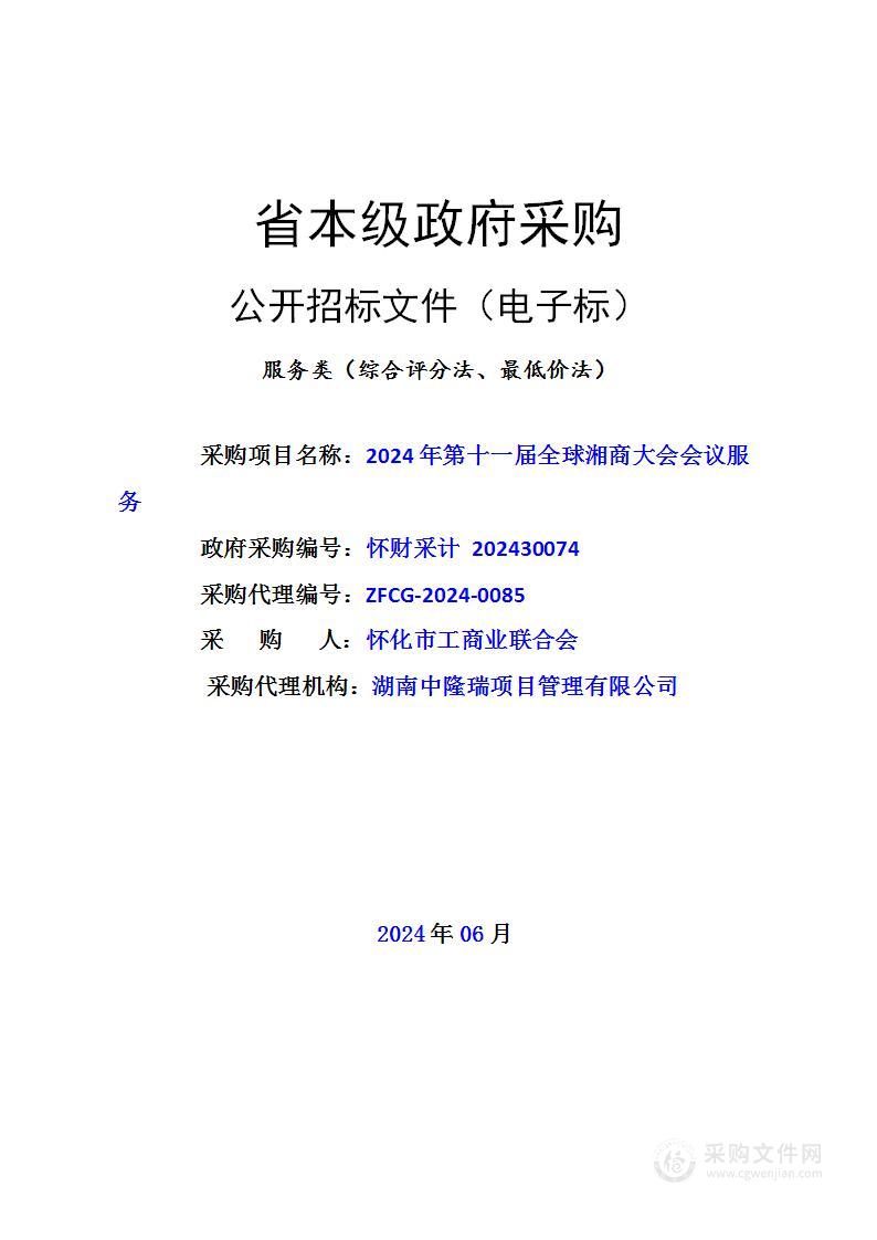 2024年第十一届全球湘商大会会议服务