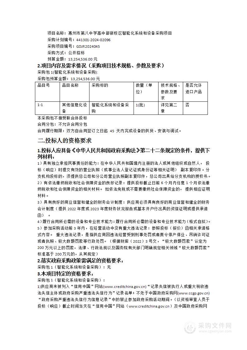 惠州市第八中学高中部新校区智能化系统和设备采购项目