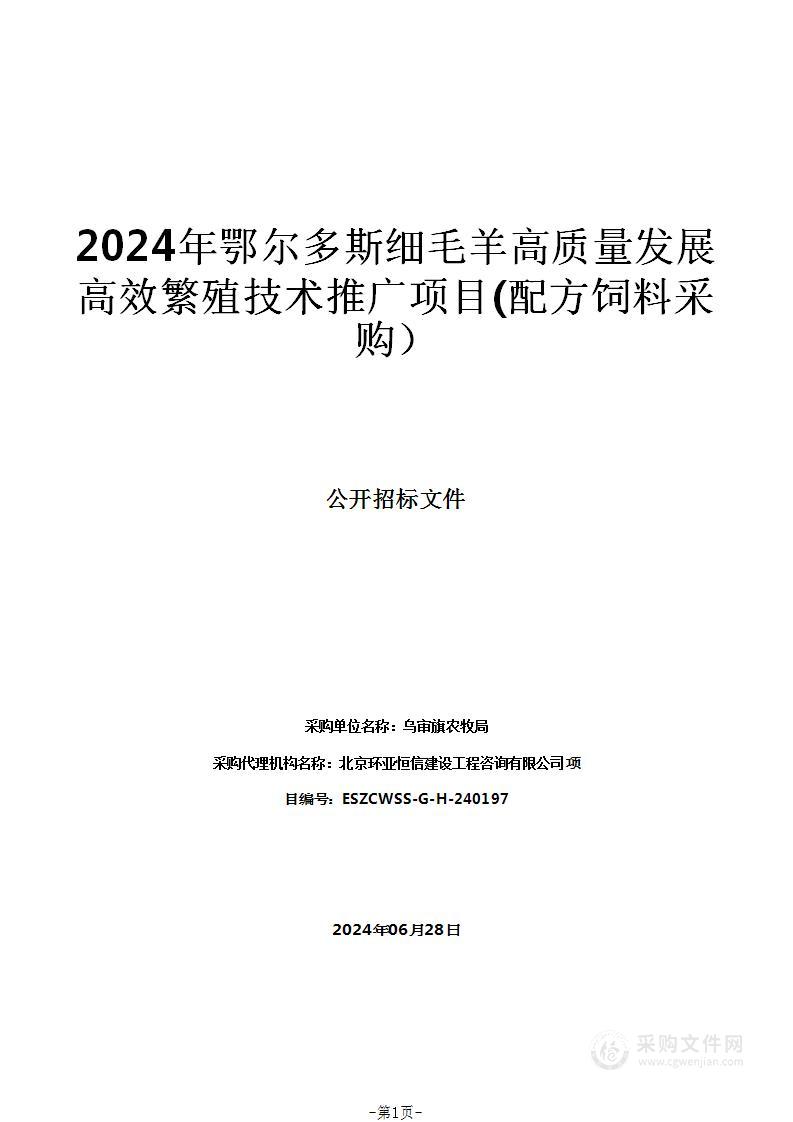 2024年鄂尔多斯细毛羊高质量发展高效繁殖技术推广项目(配方饲料采购）