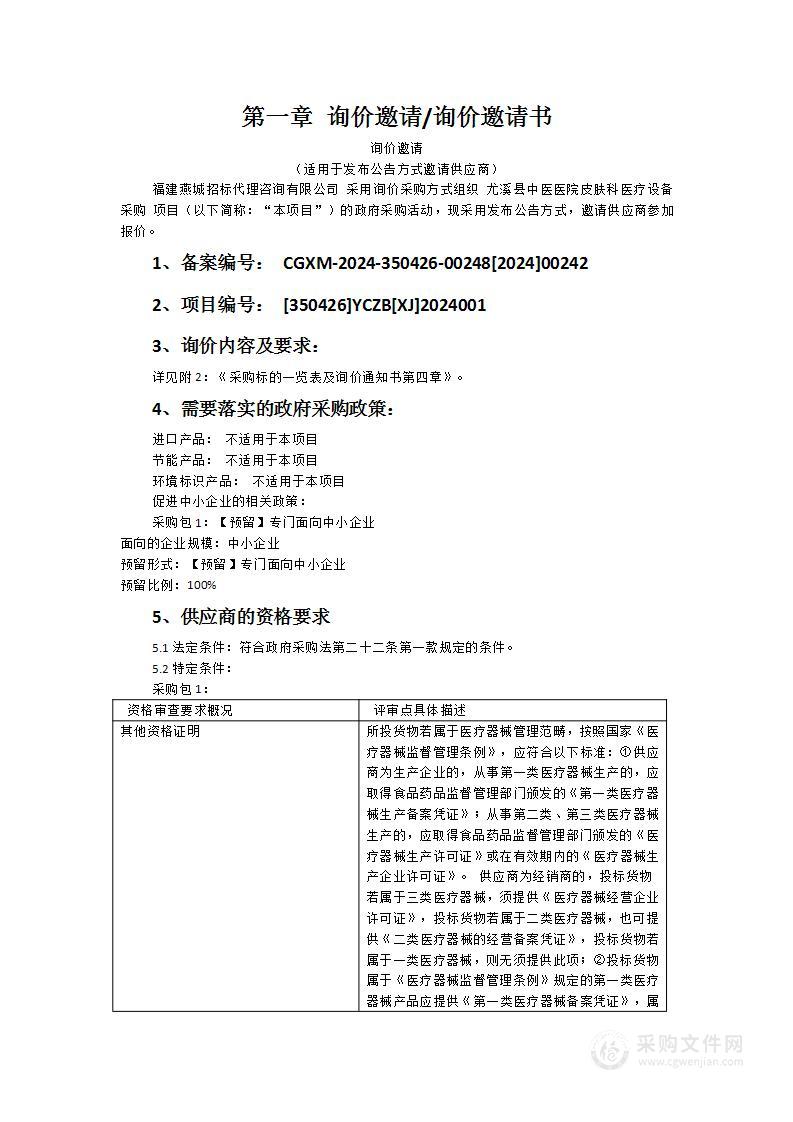 尤溪县中医医院皮肤科医疗设备采购