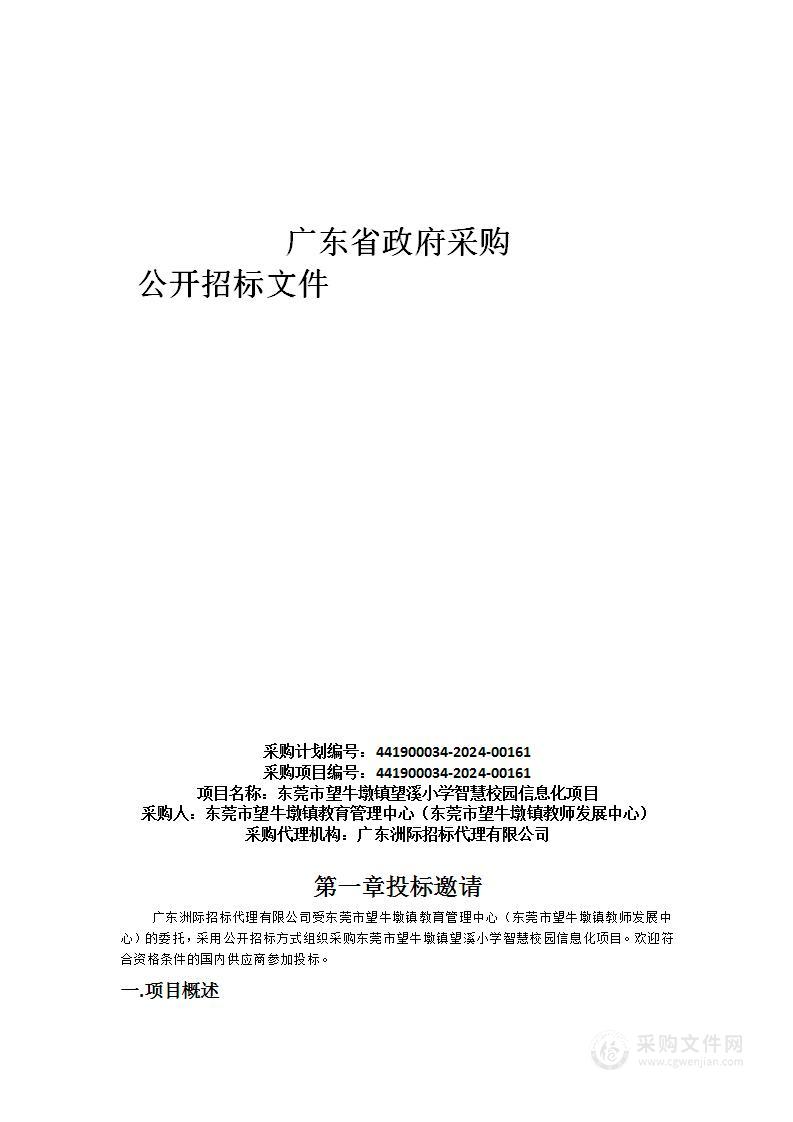 东莞市望牛墩镇望溪小学智慧校园信息化项目