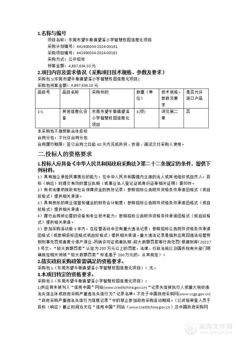 东莞市望牛墩镇望溪小学智慧校园信息化项目