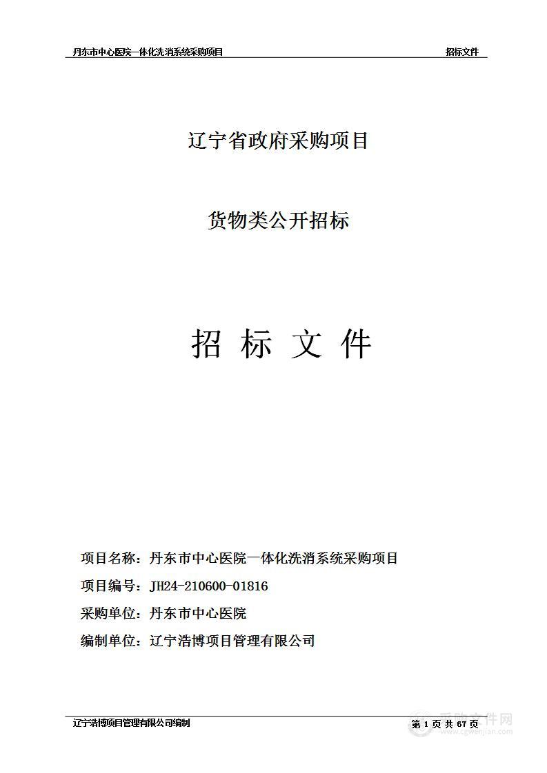 丹东市中心医院一体化洗消系统采购项目