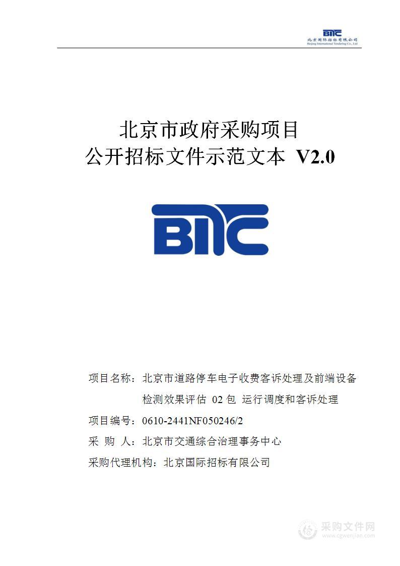 北京市道路停车电子收费客诉处理及前端设备检测效果评估（第二包）