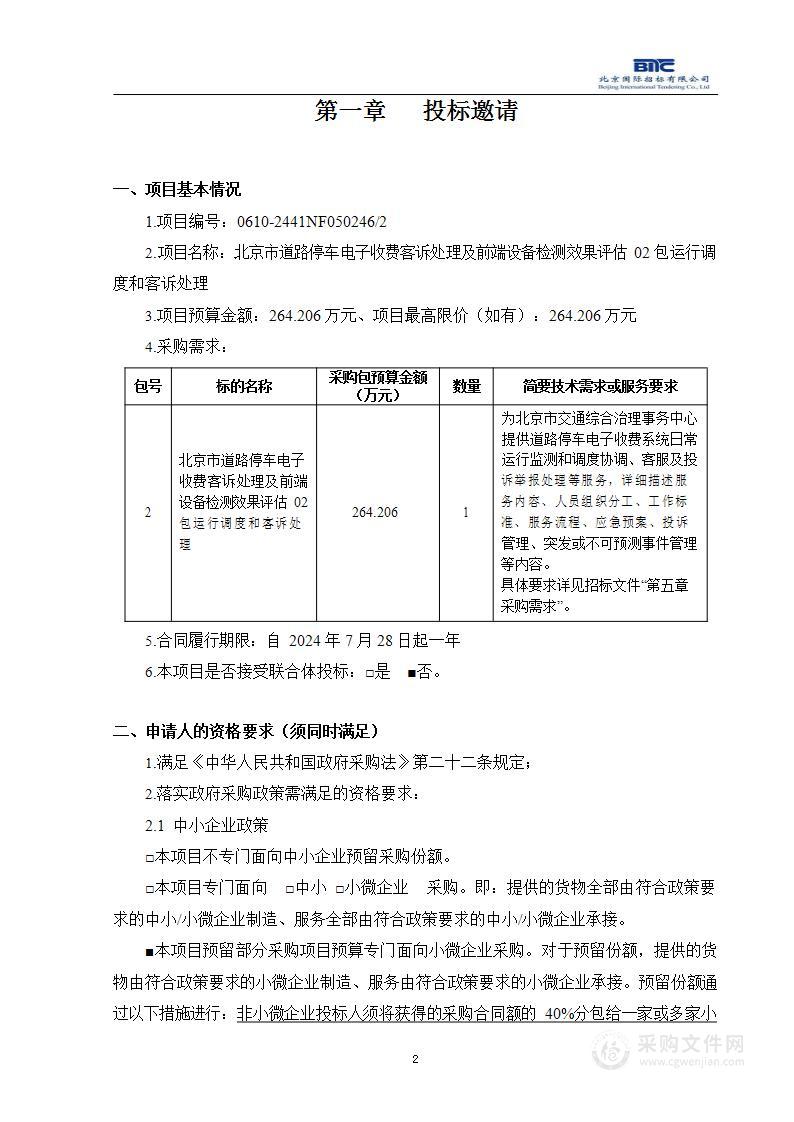 北京市道路停车电子收费客诉处理及前端设备检测效果评估（第二包）