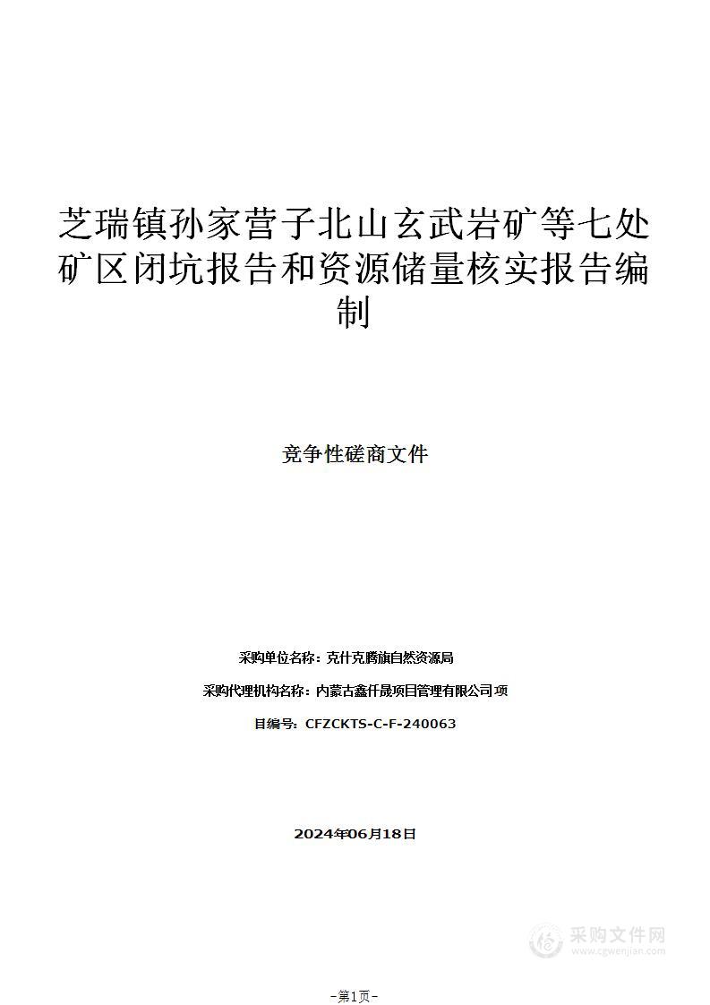 芝瑞镇孙家营子北山玄武岩矿等七处矿区闭坑报告和资源储量核实报告编制