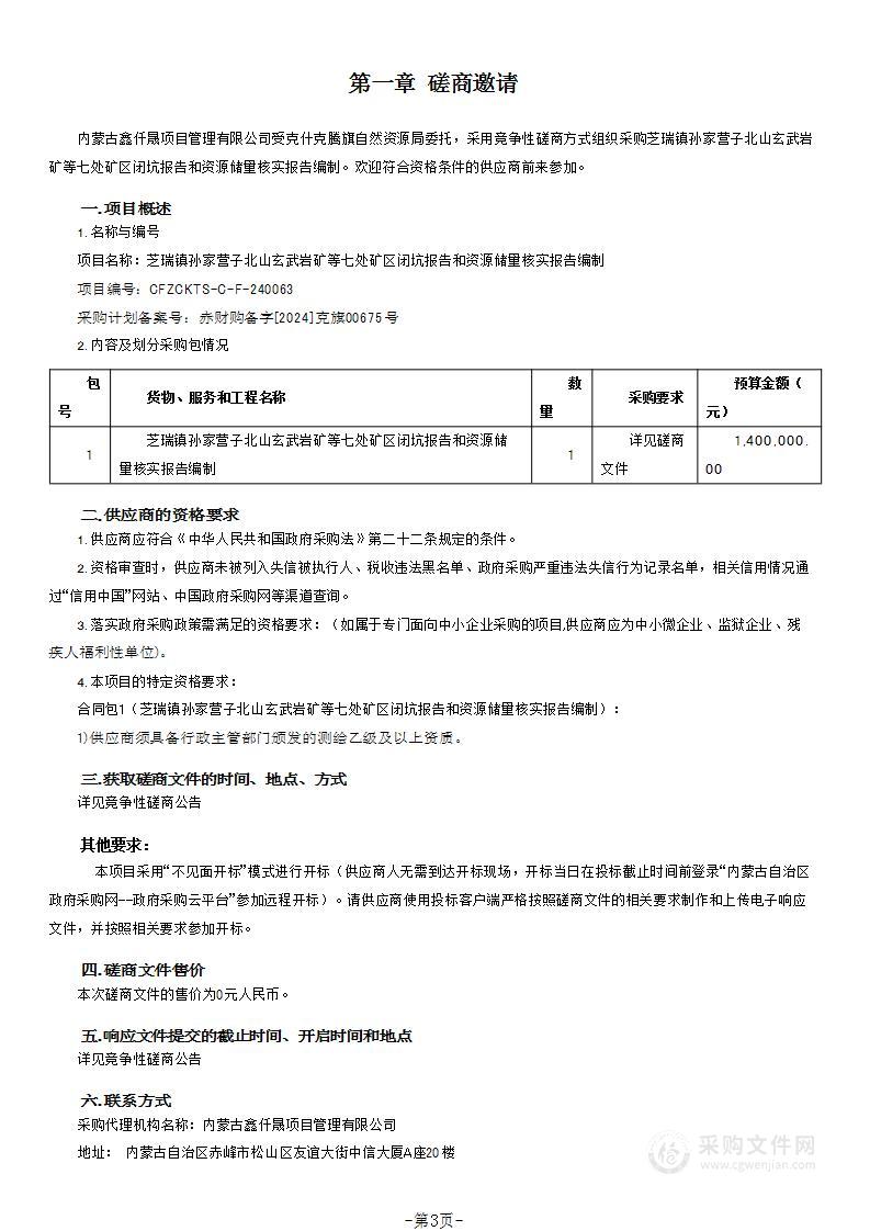 芝瑞镇孙家营子北山玄武岩矿等七处矿区闭坑报告和资源储量核实报告编制