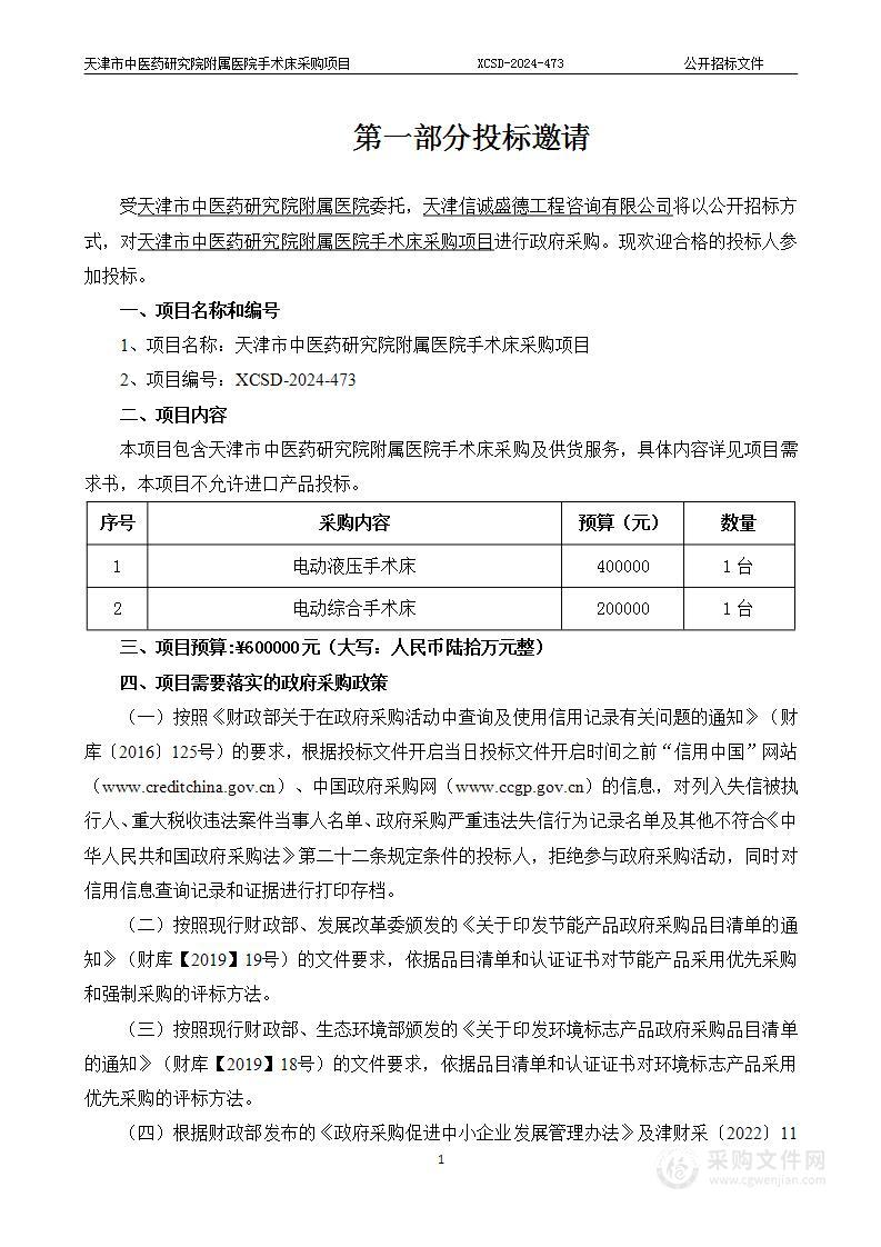 天津市中医药研究院附属医院手术床采购项目