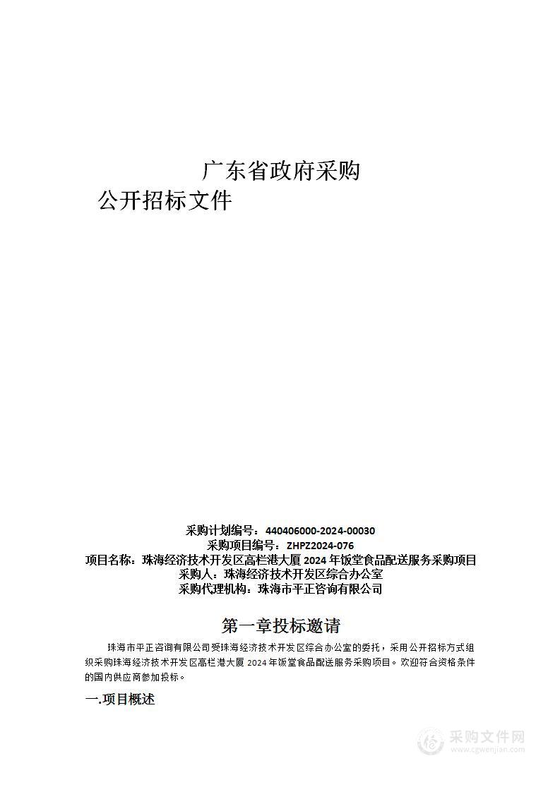 珠海经济技术开发区高栏港大厦2024年饭堂食品配送服务采购项目