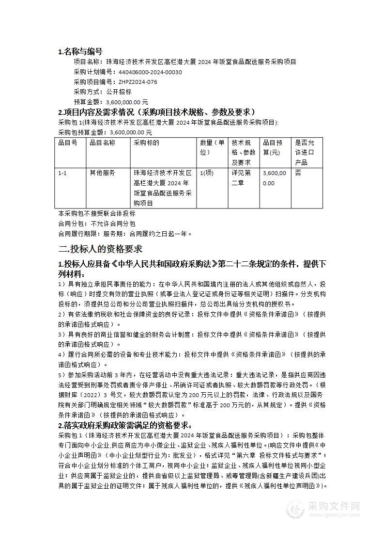 珠海经济技术开发区高栏港大厦2024年饭堂食品配送服务采购项目