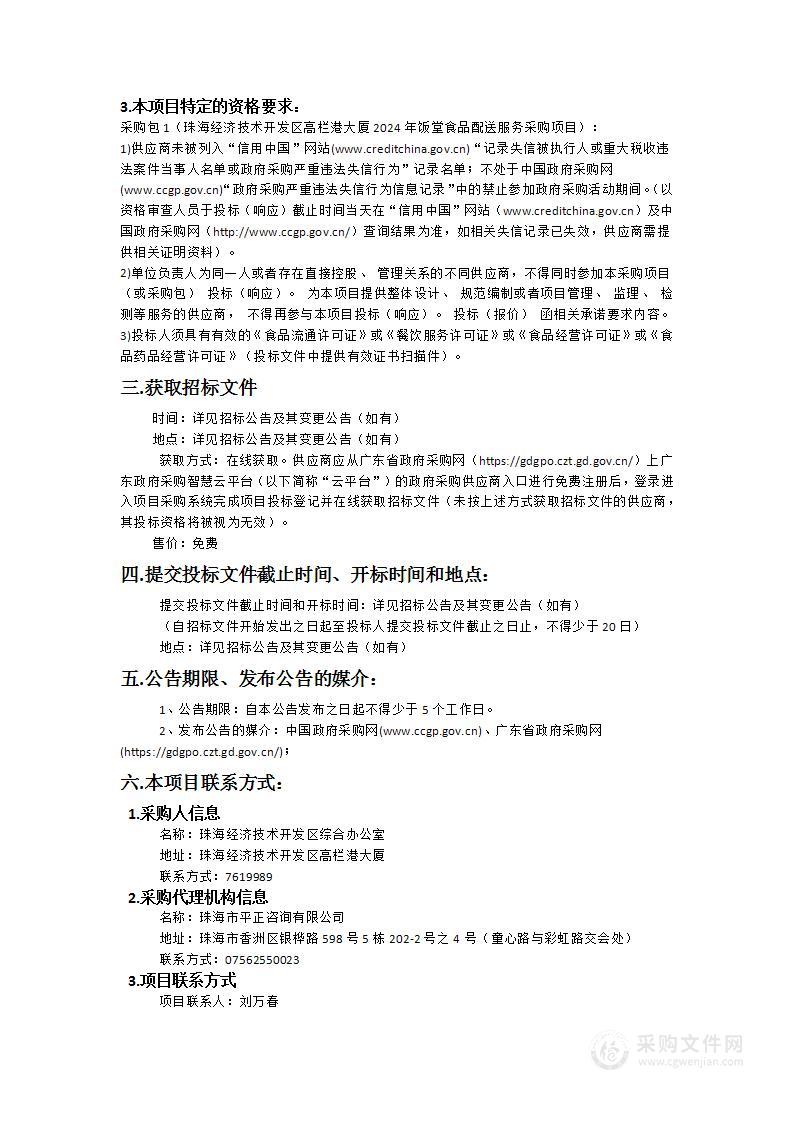 珠海经济技术开发区高栏港大厦2024年饭堂食品配送服务采购项目