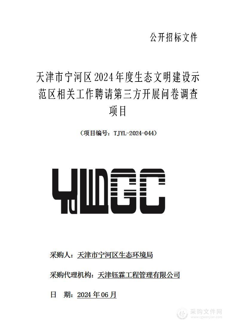 天津市宁河区2024年度生态文明建设示范区相关工作聘请第三方开展问卷调查项目