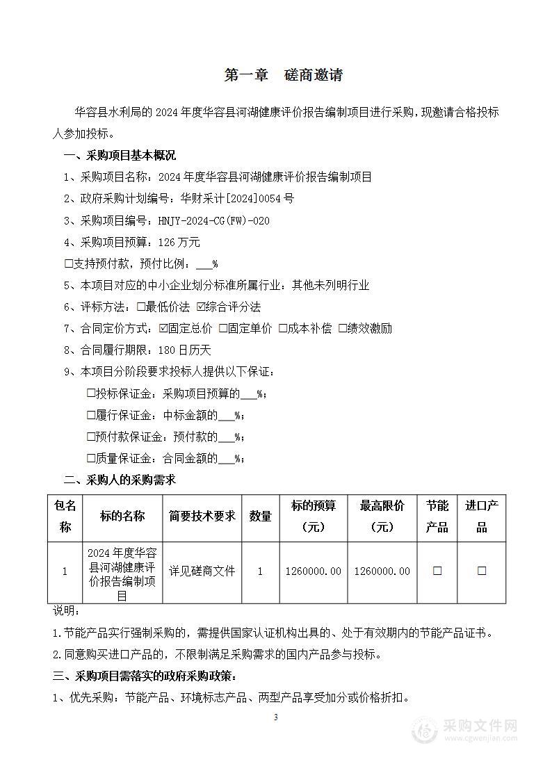 2024年度华容县河湖健康评价报告编制项目