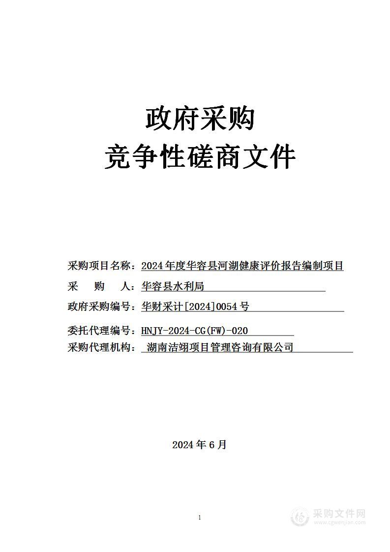 2024年度华容县河湖健康评价报告编制项目