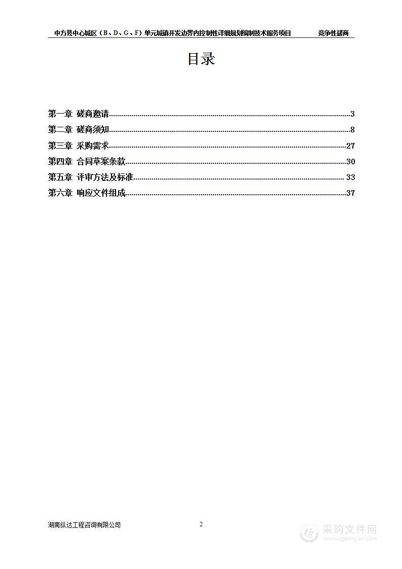 中方县中心城区（B、D、G、F）单元城镇开发边界内控制性详细规划编制技术服务项目