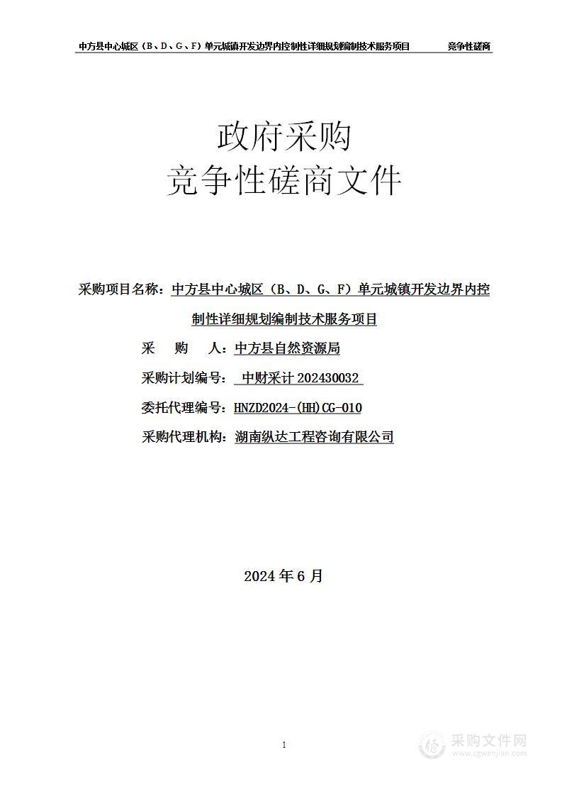 中方县中心城区（B、D、G、F）单元城镇开发边界内控制性详细规划编制技术服务项目