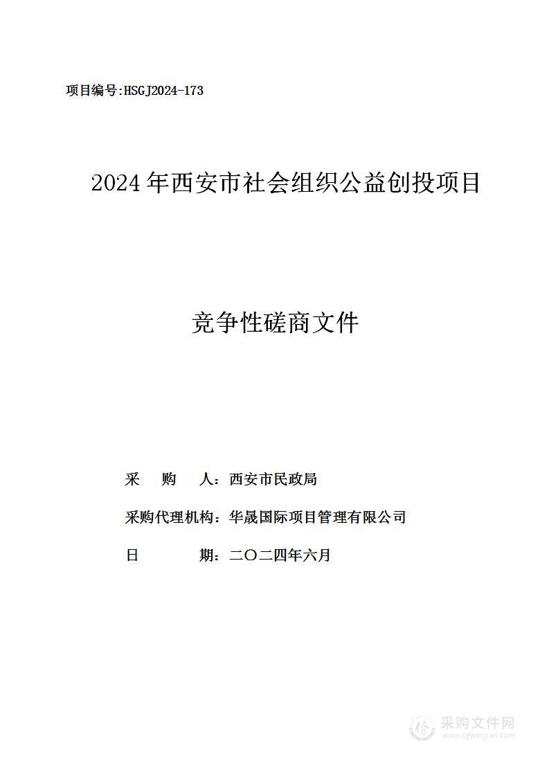 2024年西安市社会组织公益创投项目