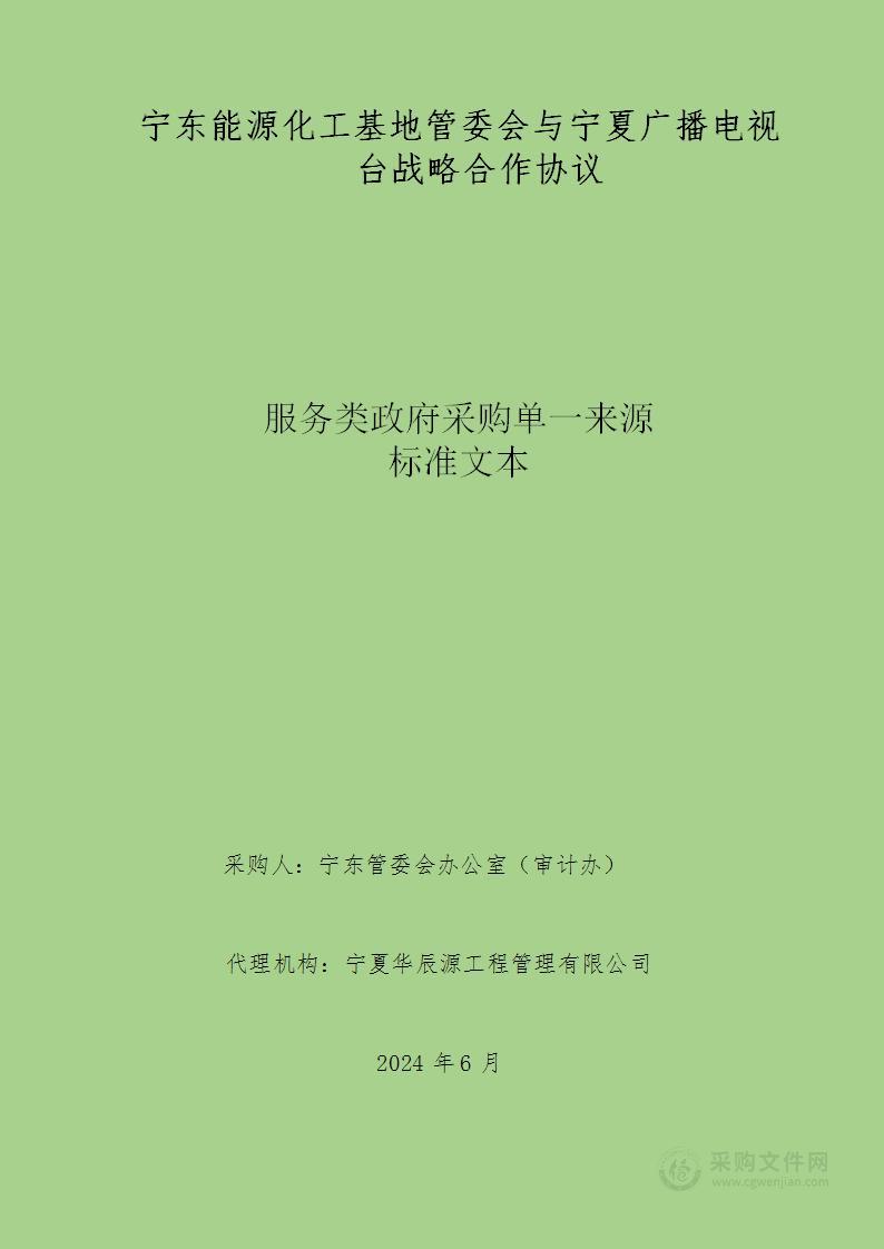 宁东能源化工基地管委会与宁夏广播电视台战略合作协议