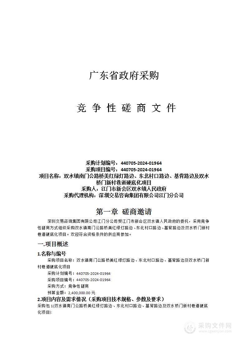 双水镇南门公路桥美红绿灯路边、东北村口路边、基背路边及双水桥门新村巷道硬底化项目