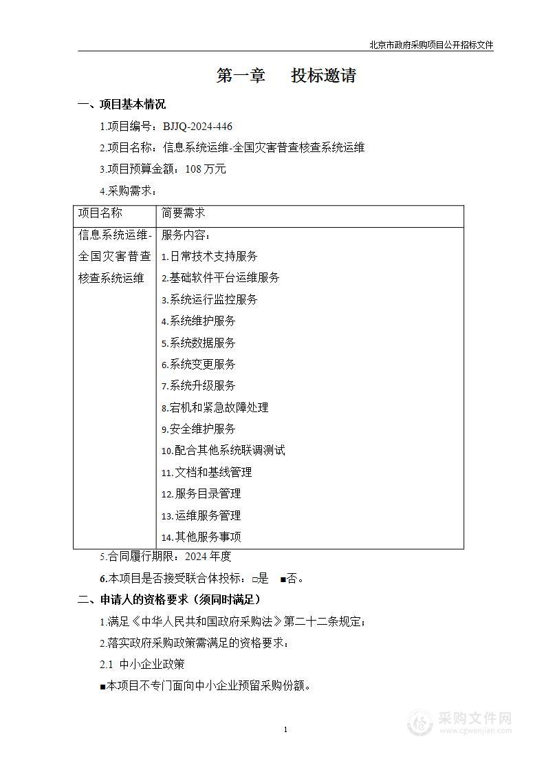 信息系统运维-全国灾害普查核查系统运维