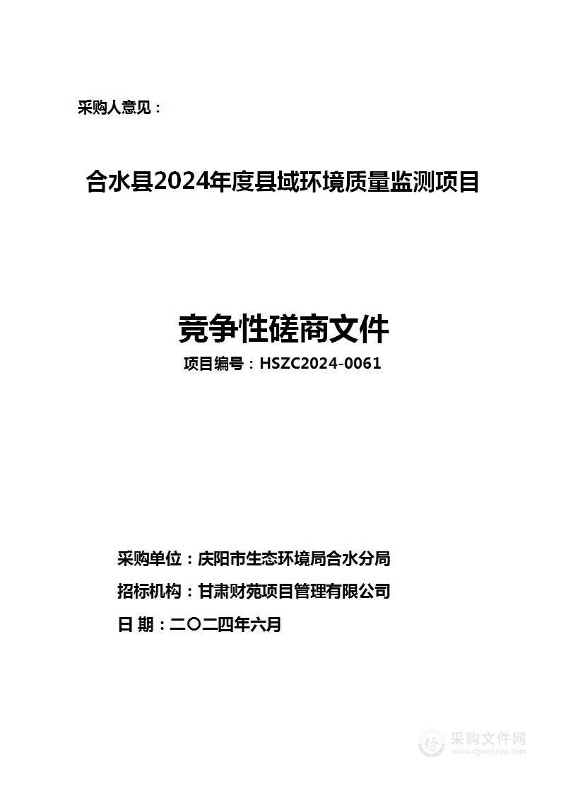 合水县2024年度县域环境质量监测项目