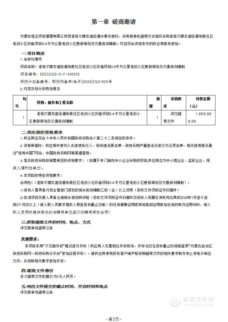 准格尔旗友谊街道和泰社区老旧小区改造项目0.4平方公里老旧小区更新策划及交通规划编制